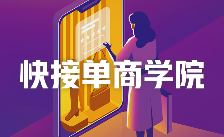 「快接单商学院」重磅上线