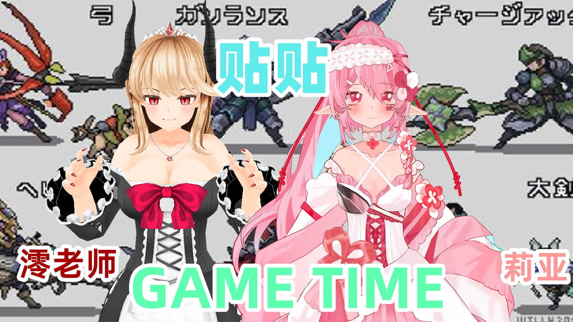 莉亚&小澪 GAME TIME
