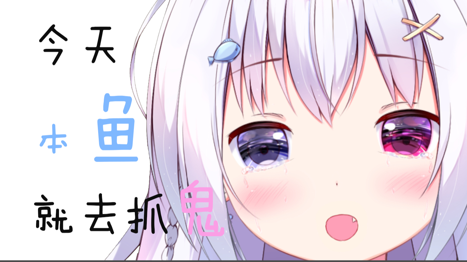 抓鬼抓鬼抓鬼