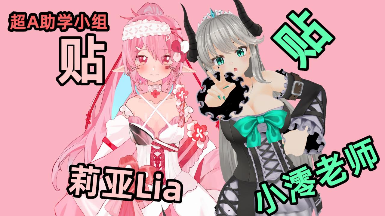 【超A新生】和澪老师联动啦!是女子夜谈会!