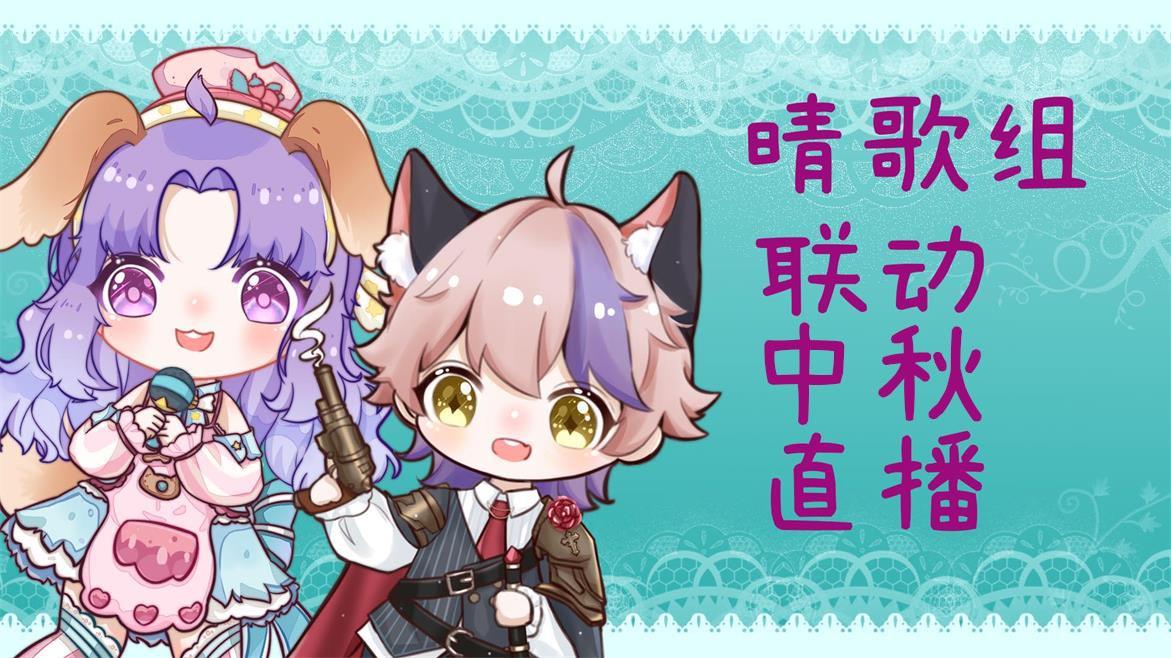 【中秋】晴歌组中秋特别直播