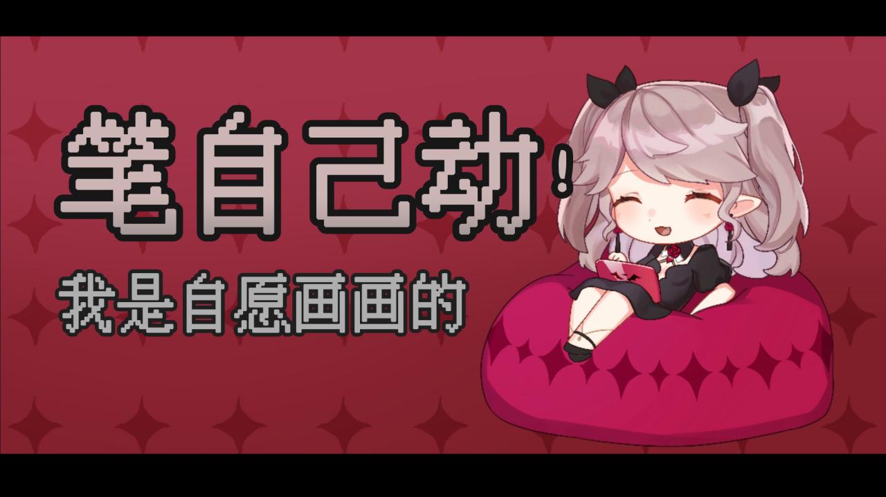 画画◆从零开始的还债生活