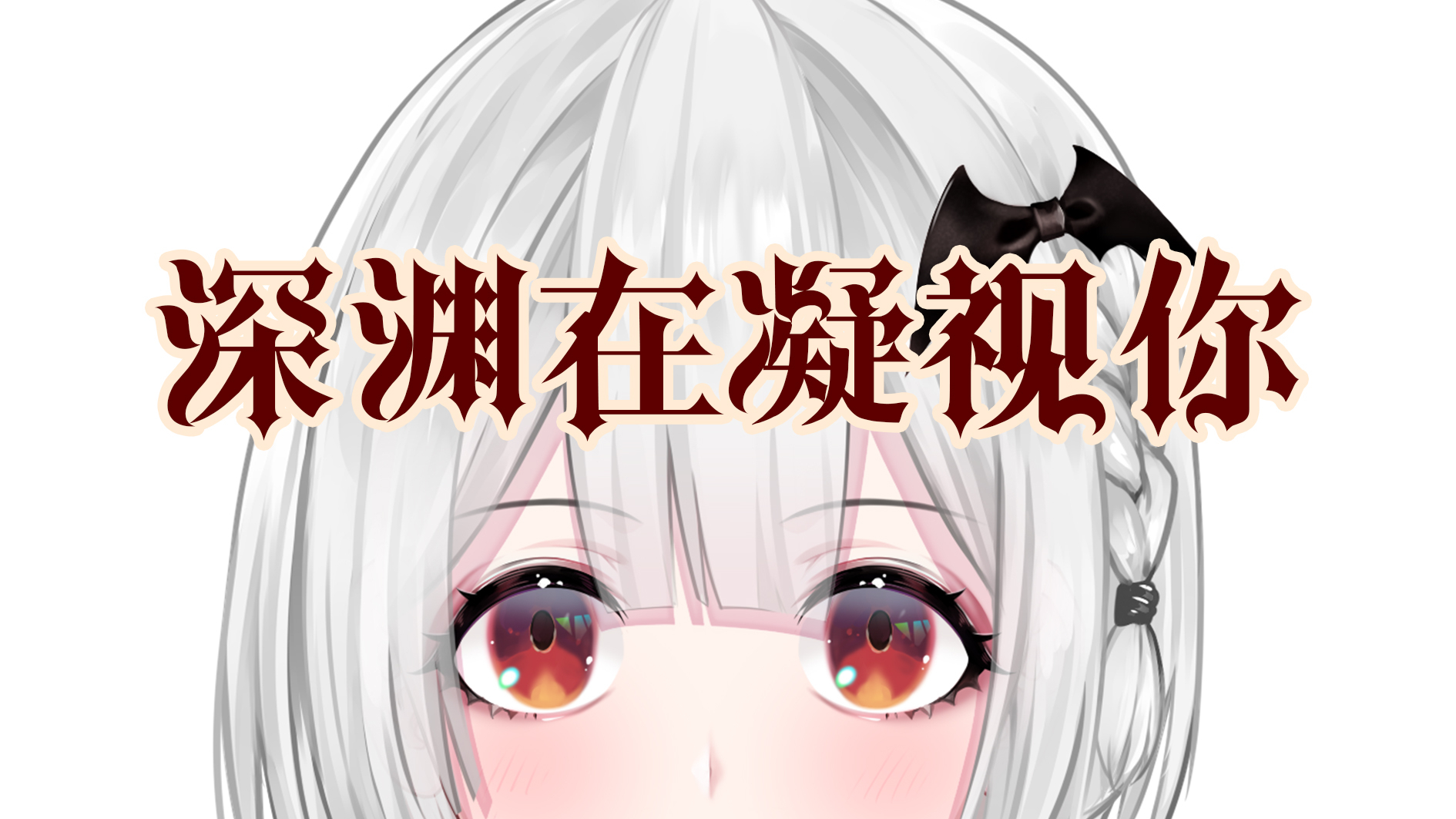 练胆!我才不怕恐怖游戏啊!