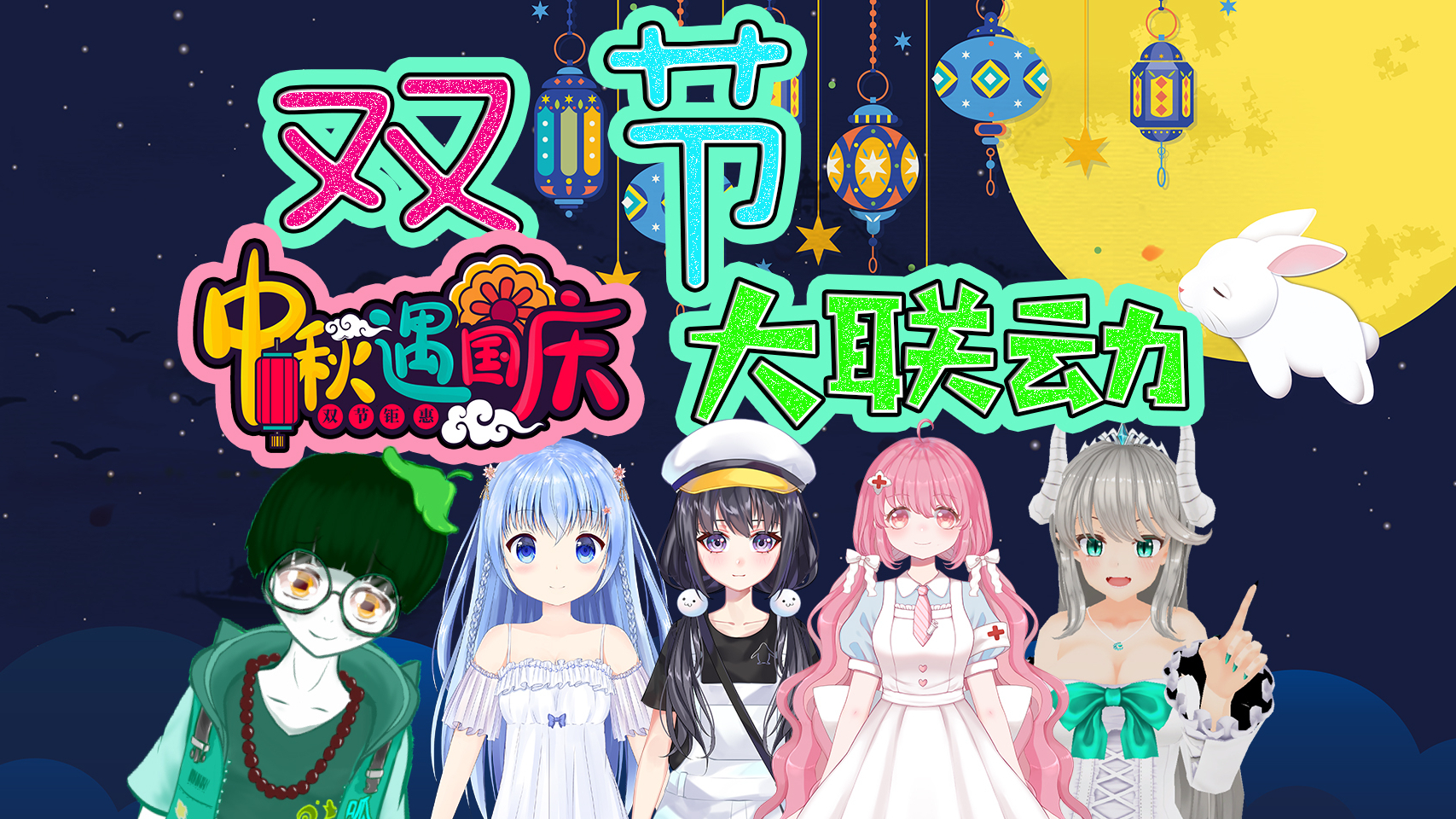 【中秋】双节快乐呀