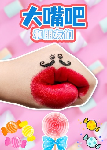 大嘴吧和朋友们封面图