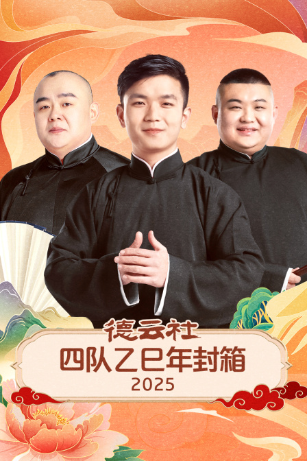 德云社四队乙巳年封箱2025