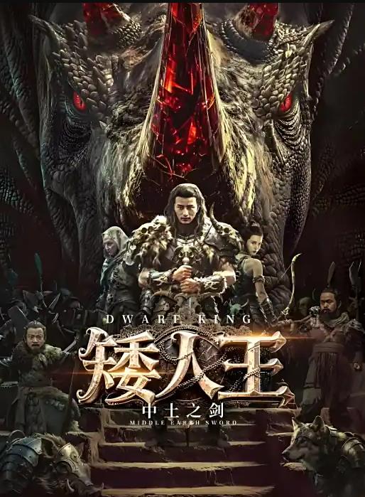 矮人王中土之剑封面图