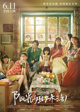 中国版阳光姐妹淘封面图