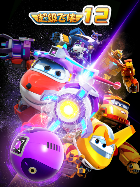 超级飞侠第十二季