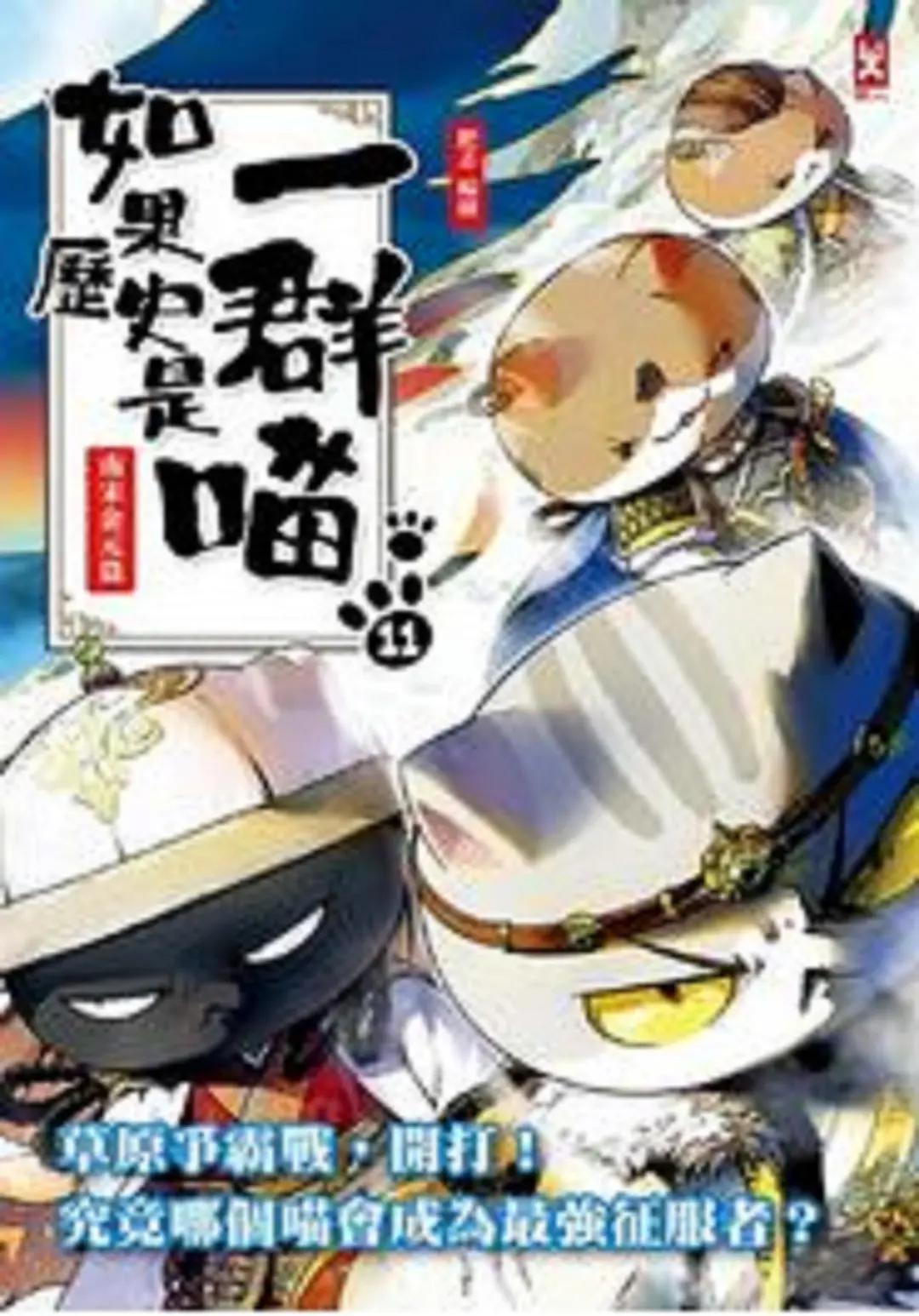 如果历史是一群喵第十一季封面图