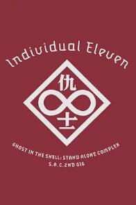 攻壳机动队SAC 2nd GIG：个别的十一人封面图