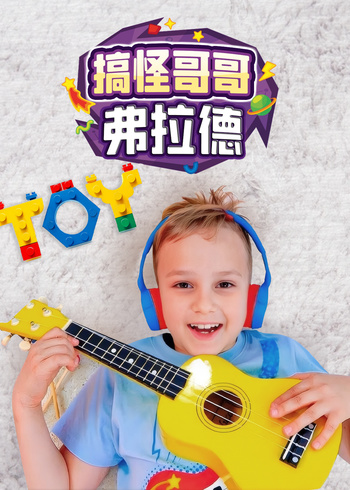 搞怪哥哥弗拉德封面图