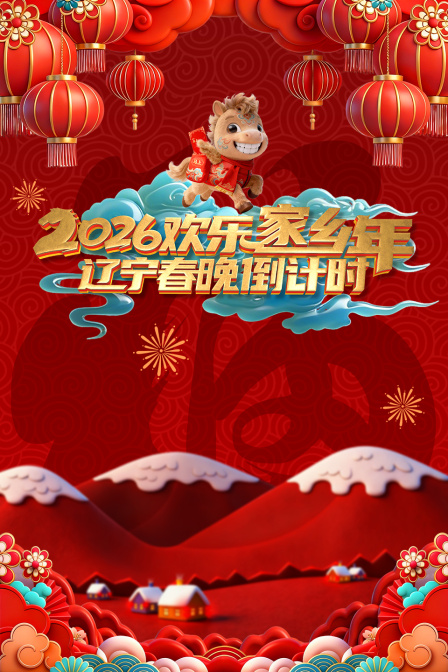 辽视春晚倒计时欢乐家乡年2026