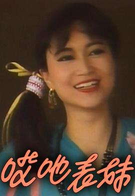 呀表妹回来了粤语