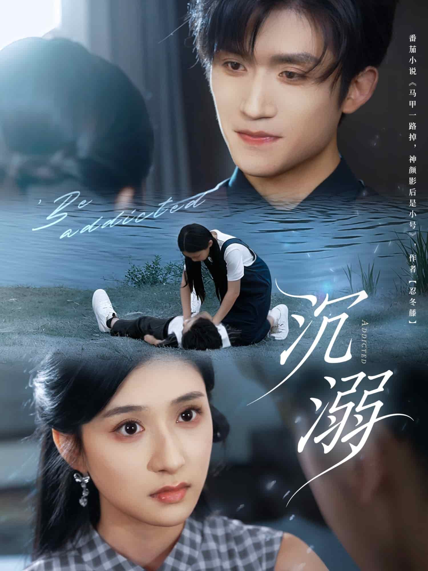 沉溺（短剧版）封面图