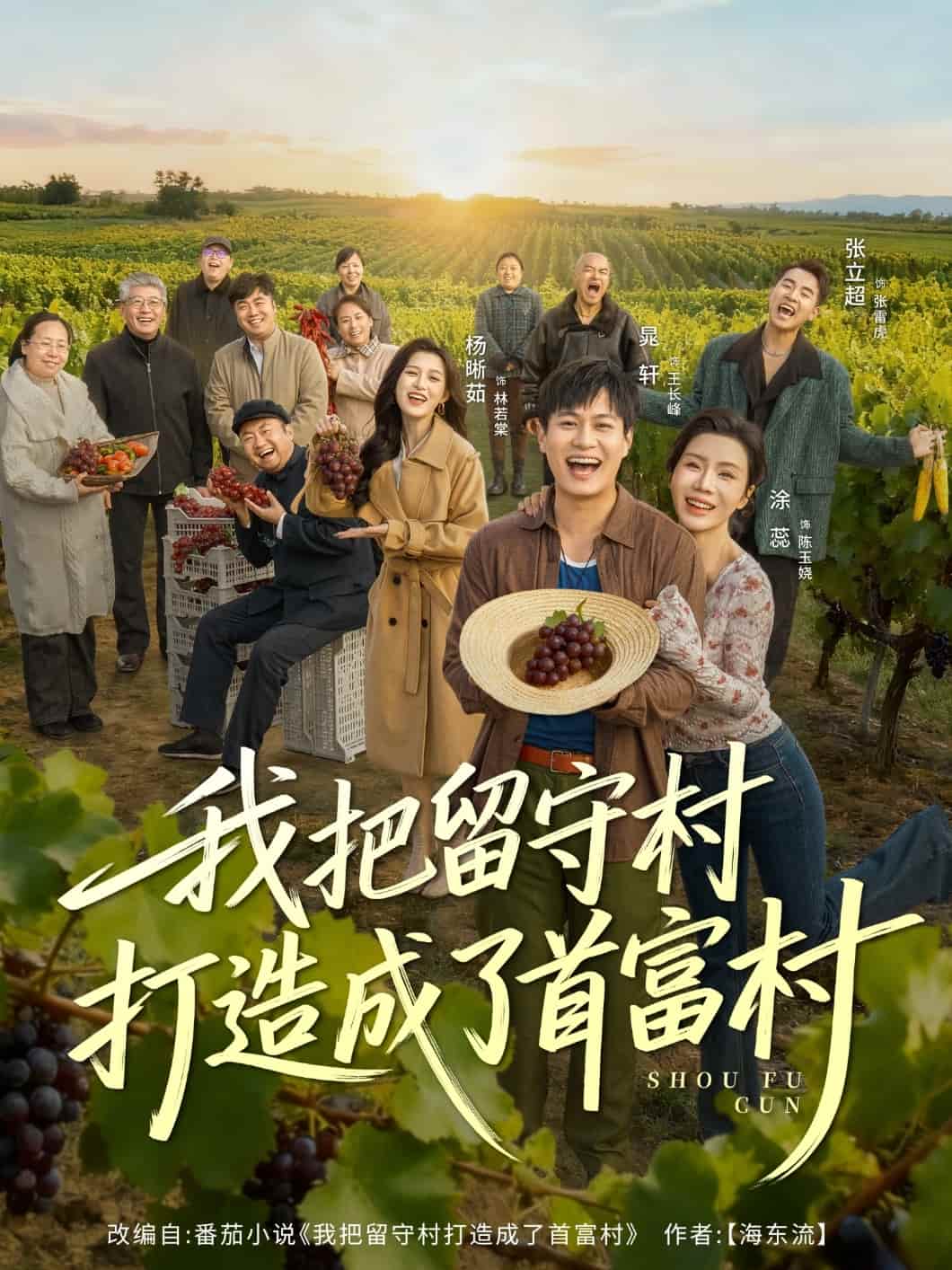 我把留守村打造成了首富村