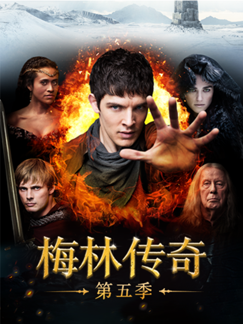 梅林传奇 第五季