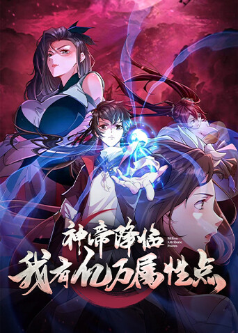 神帝降临我有亿万属性点