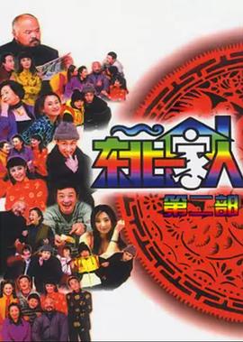 东北一家人 第2部封面图