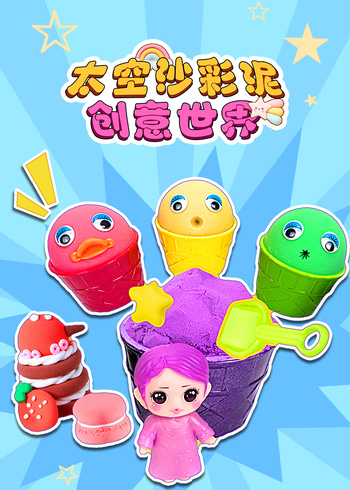 太空沙彩泥创意世界封面图