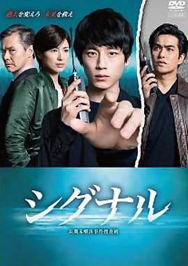 信号 长期未解决事件搜查组封面图