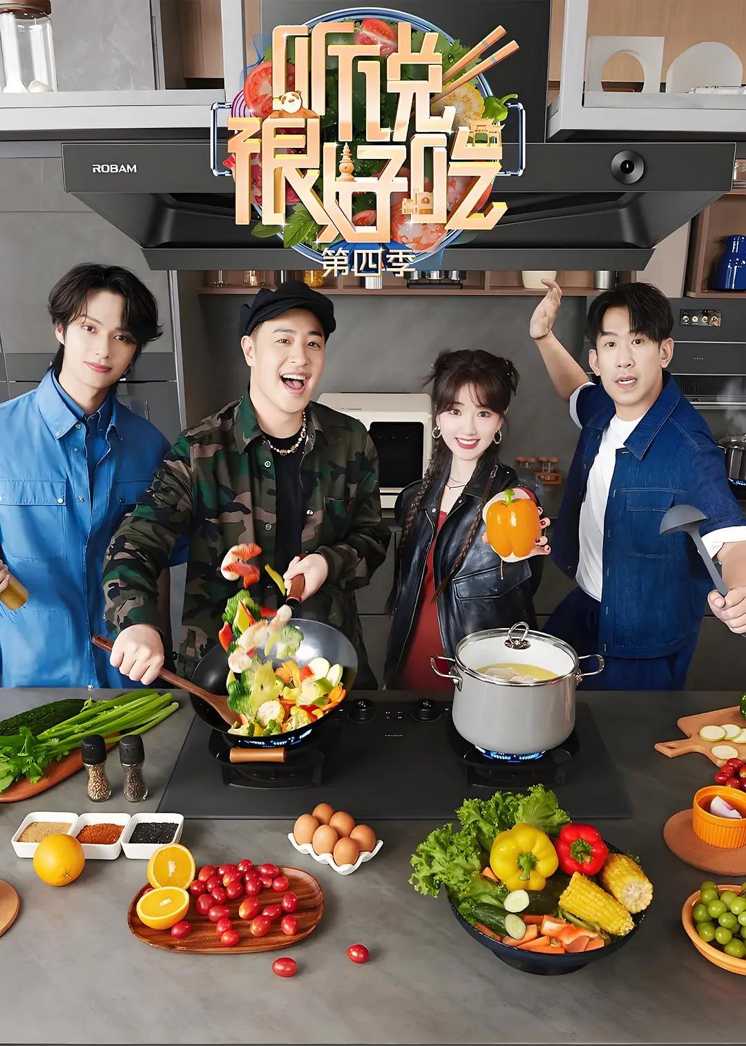 听说很好吃第四季封面图