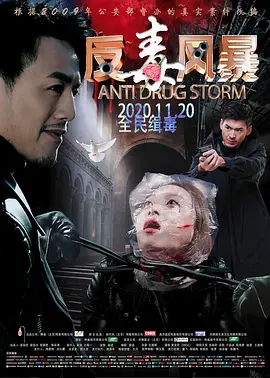 反毒风暴封面图