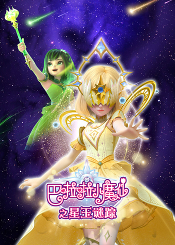 巴啦啦小魔仙之星玉谜踪封面图