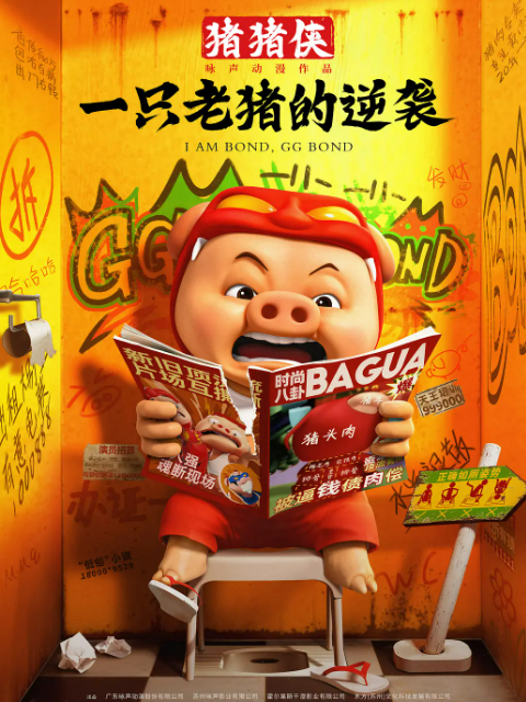 猪猪侠·一只老猪的逆袭