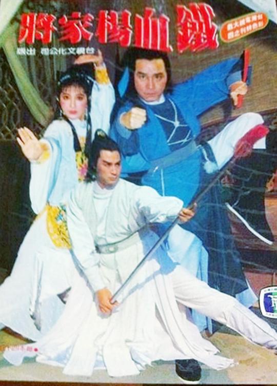 铁血杨家将封面图