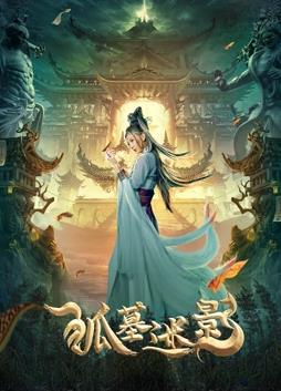 狐墓迷影封面图