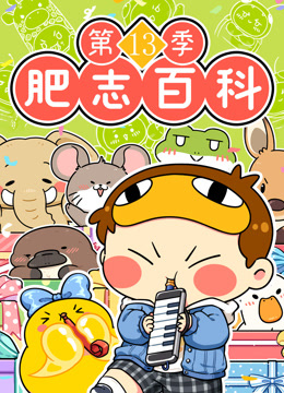 肥志百科 第十三季