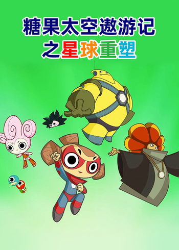 糖果太空遨游记之星球重塑封面图