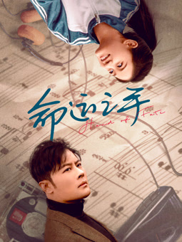 命运之手2025封面图