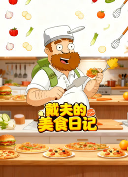 戴夫的美食日记封面图