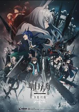 明日方舟：冬隐归路国语封面图