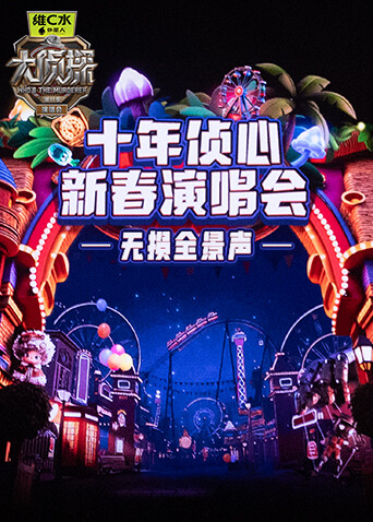 《大侦探11》十年侦心新春演唱会无损全景声