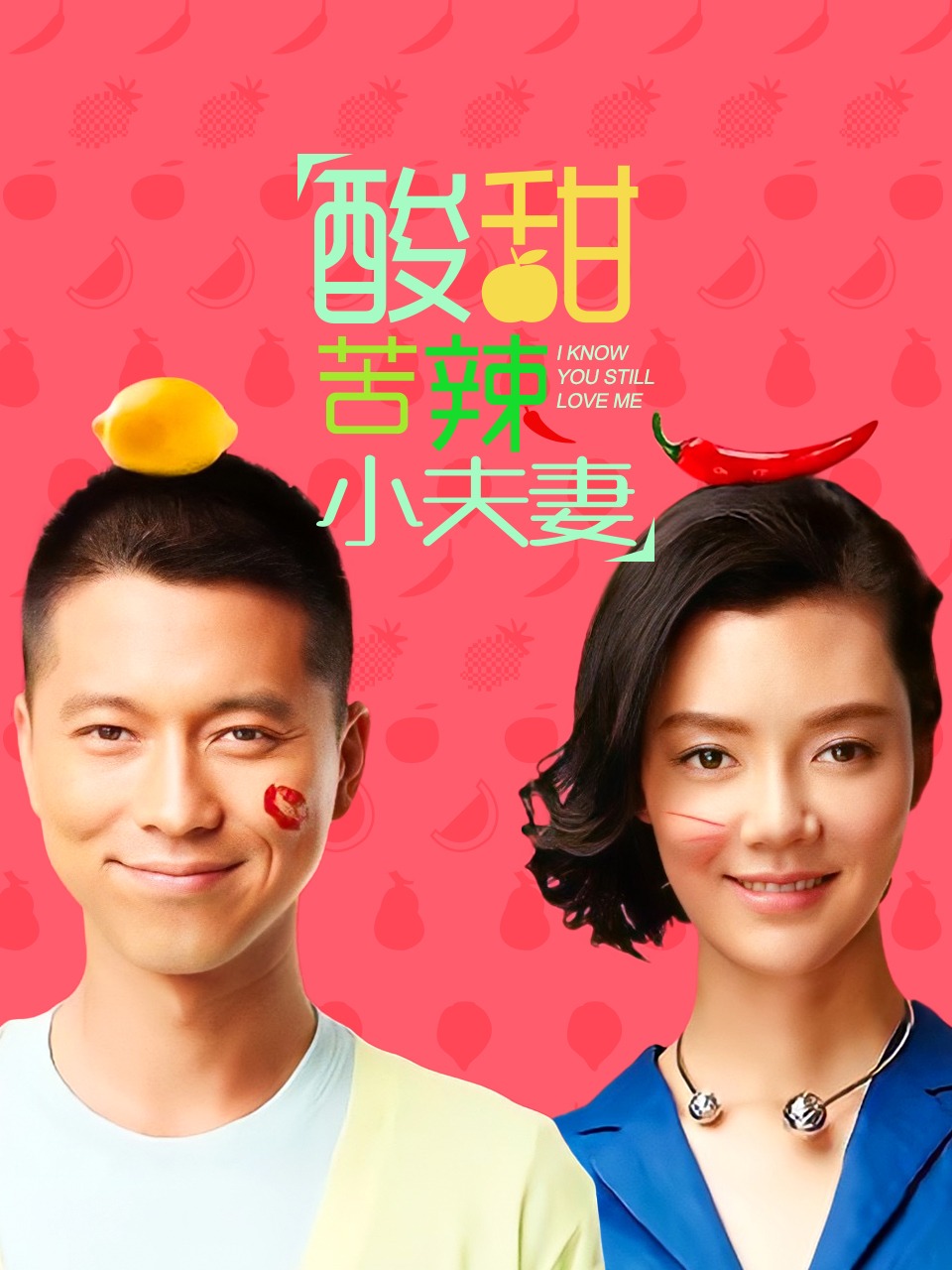 酸甜苦辣小夫妻封面图