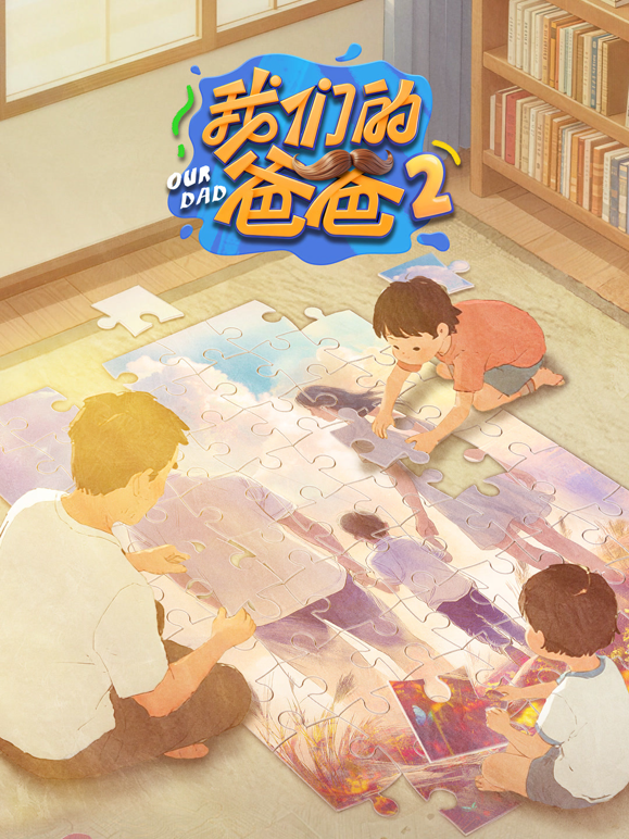 我们的爸爸第二季封面图