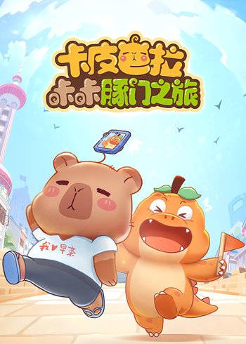 卡皮巴拉咔咔豚门之旅