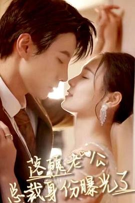 落魄老公总裁身份曝光了