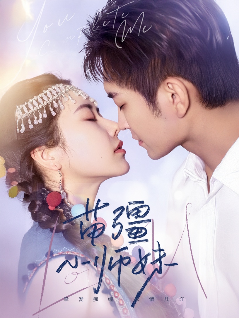 苗疆小师妹封面图