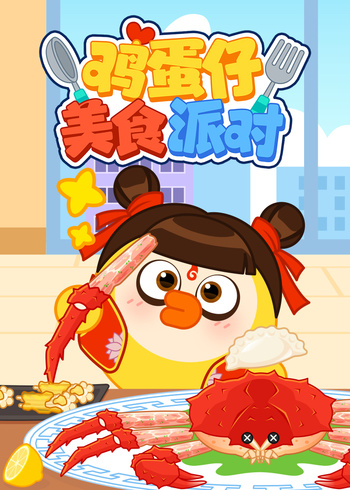 鸡蛋仔美食派对封面图