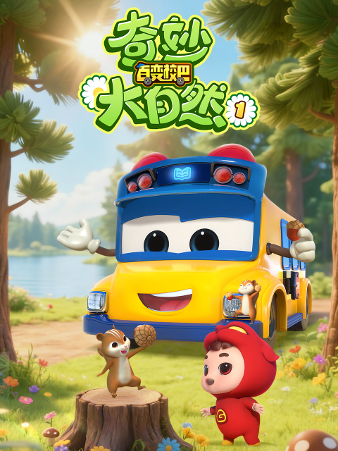 百变校巴之奇妙大自然第一季封面图