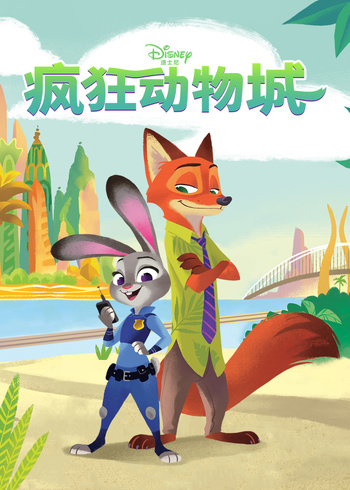 疯狂动物城绘本版