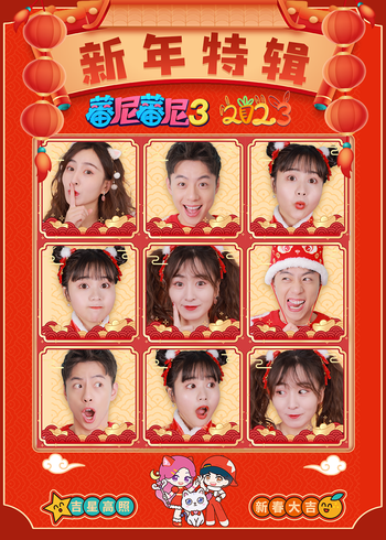 蕃尼蕃尼新年特辑2023