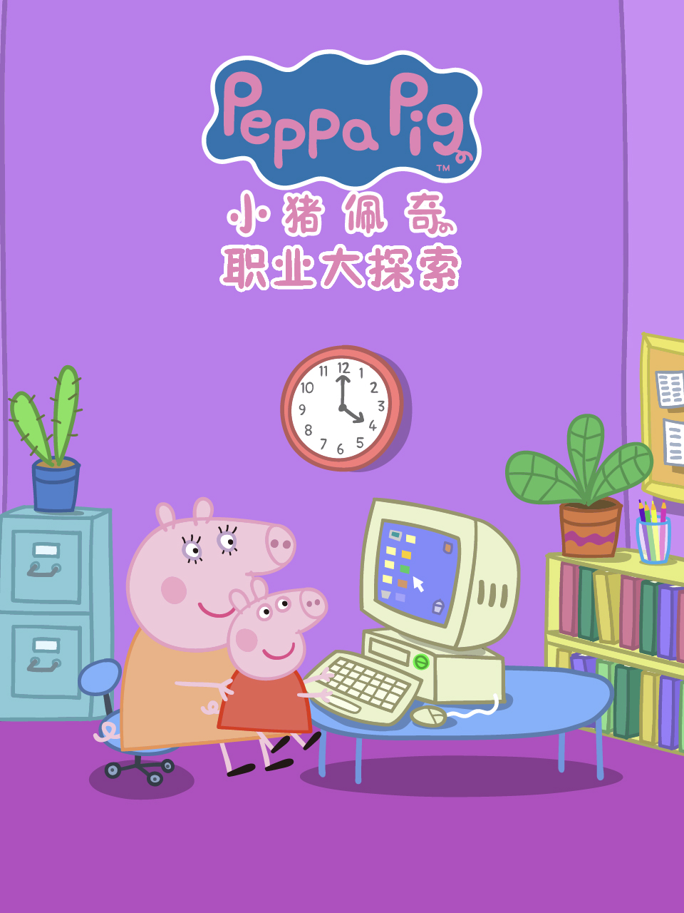 小猪佩奇之职业大探索中文配音