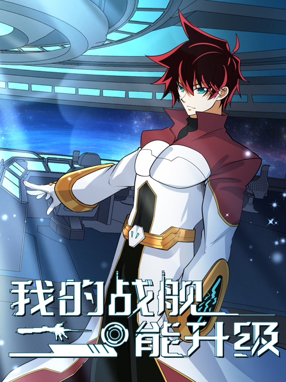 我的战舰能升级动态漫画第二季