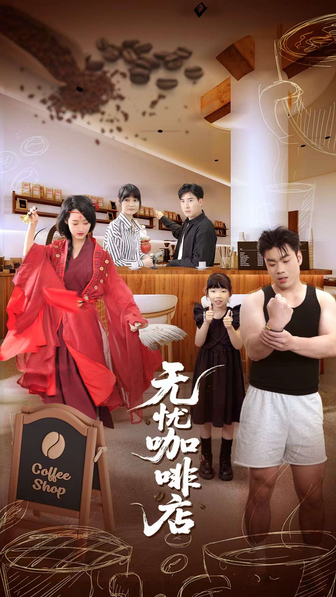 无忧咖啡店封面图