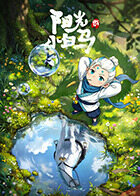 阳光小白马封面图